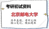 2026年北京邮电大学考研初试精品资料