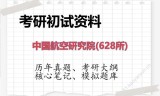 2026年中国航空研究院（628所）考研初试精品资料