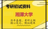 2026年湘潭大学考研初试精品资料
