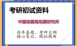 2026年中国地震局地震研究所考研初试精品资料