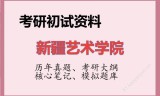 2026年新疆艺术学院考研初试精品资料
