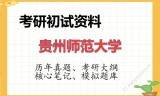2026年贵州师范大学考研初试精品资料