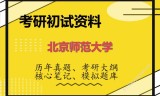 2026年北京师范大学考研初试精品资料