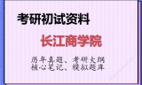 2026年长江商学院考研初试精品资料