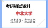 2026年中北大学考研初试精品资料