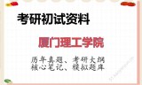 2026年厦门理工学院考研初试精品资料