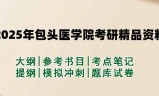 2025年包头医学院考研精品资料