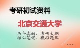 2026年北京交通大学考研初试精品资料