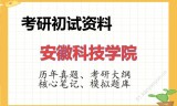 2026年安徽科技学院考研初试精品资料