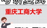 2026年重庆工商大学考研复试精品资料