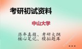 2026年中山大学考研初试精品资料