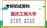 2026年重庆工商大学考研初试精品资料