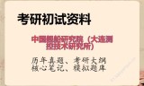 2026年中国舰船研究院（大连测控技术研究所）考研初试精品资料
