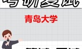 2026年青岛大学考研复试精品资料