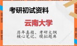 2026年云南大学考研初试精品资料