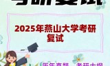 2025年燕山大学考研复试精品资料