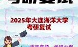 2025年大连海洋大学考研复试精品资料