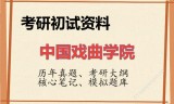2026年中国戏曲学院考研初试精品资料