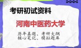 2026年河南中医药大学考研初试精品资料