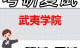 2026年武夷学院考研复试精品资料