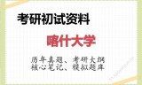 2026年喀什大学考研初试精品资料