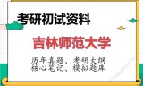 2026年吉林师范大学考研初试精品资料