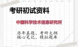 2026年中国科学技术信息研究所考研初试精品资料