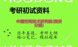 2026年中国空间技术研究院(西安分院)考研初试精品资料