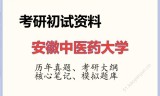 2026年安徽中医药大学考研初试精品资料