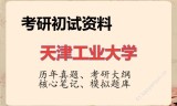 2026年天津工业大学考研初试精品资料
