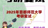 2025年首都师范大学考研复试精品资料