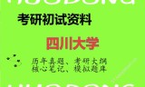 2026年四川大学考研初试精品资料