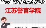 2026年江苏警官学院考研复试精品资料
