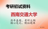 2026年西南交通大学考研初试精品资料