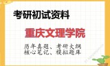 2026年重庆文理学院考研初试精品资料