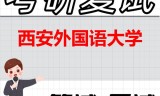2026年西安外国语大学考研复试精品资料