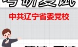 2026年中共辽宁省委党校考研复试精品资料