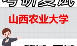 2026年山西农业大学考研复试精品资料