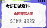 2026年山西师范大学考研初试精品资料