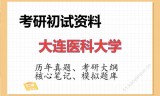 2026年大连医科大学考研初试精品资料