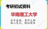 2026年华南理工大学考研初试精品资料