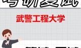 2026年武警工程大学考研复试精品资料