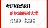 2026年哈尔滨医科大学考研初试精品资料