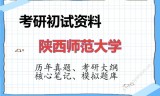 2026年陕西师范大学考研初试精品资料