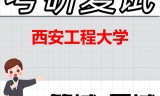 2026年西安工程大学考研复试精品资料