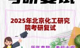 2025年北京化工研究院考研复试精品资料