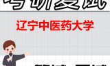 2026年辽宁中医药大学考研复试精品资料