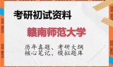 2026年赣南师范大学考研初试精品资料
