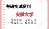 2026年安徽大学考研初试精品资料