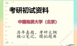 2026年中国地质大学（北京）考研初试精品资料